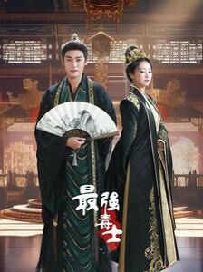 最强毒士 第28集