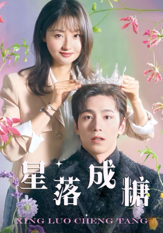 星落成糖 第15集