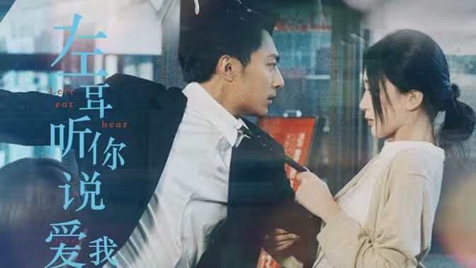 左耳听你说爱我 第41-60集
