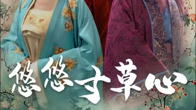 悠悠寸草心 第21-40集