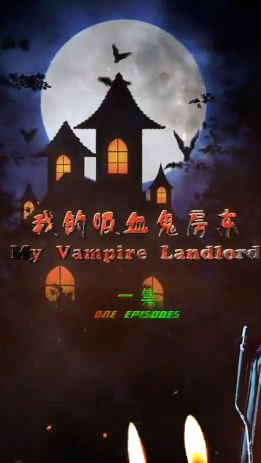 我的吸血鬼房东 第1-20集