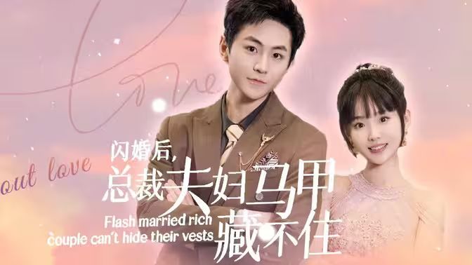 闪婚后，总裁夫妇马甲藏不住 第01集
