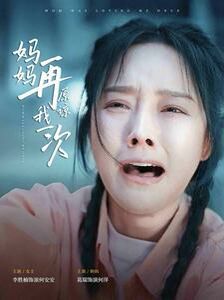 妈妈再原谅我一次 第41-60集