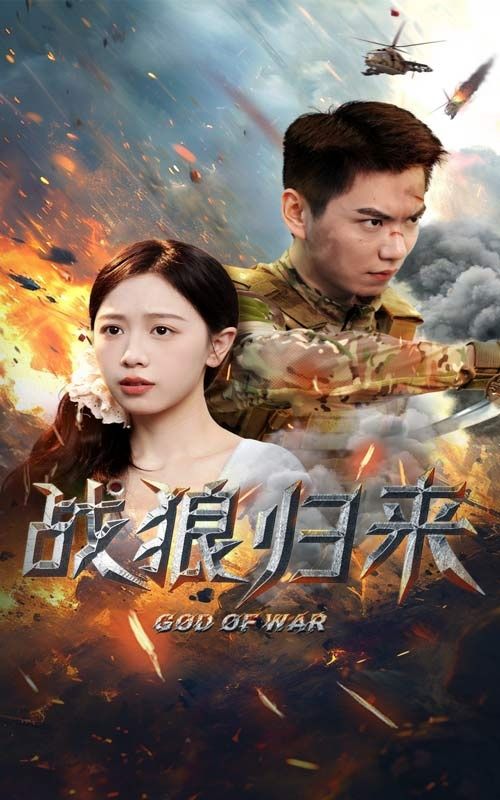 战狼归来 第61-75集完结替换(大结局)