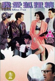 我爱狐狸精 第1集