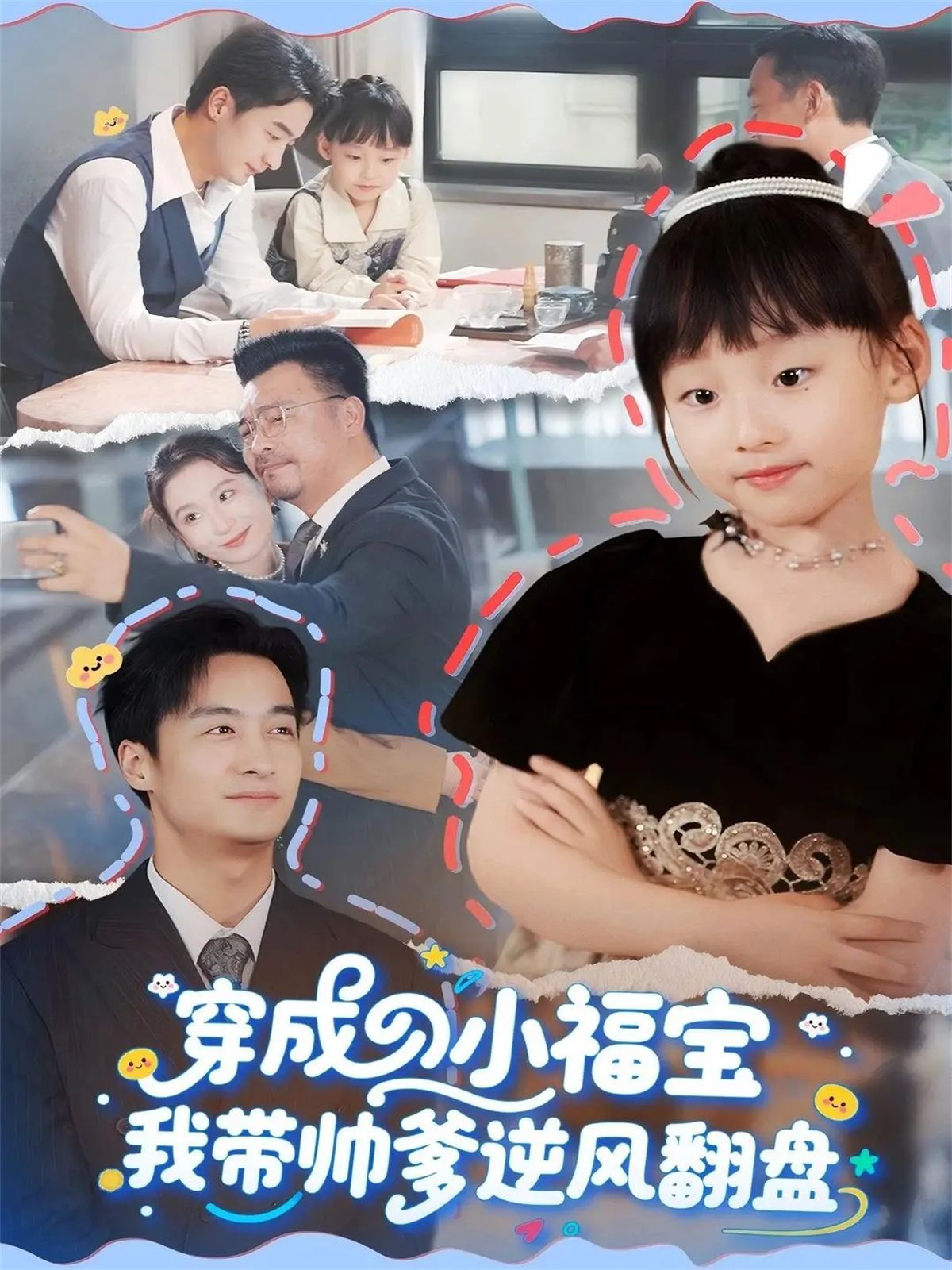 穿成小福宝我带帅爹逆风翻盘(全集)