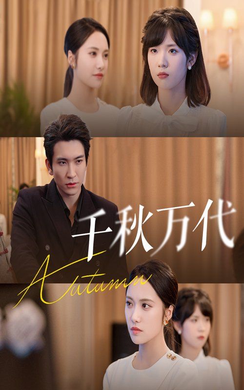 千秋万代(全集)