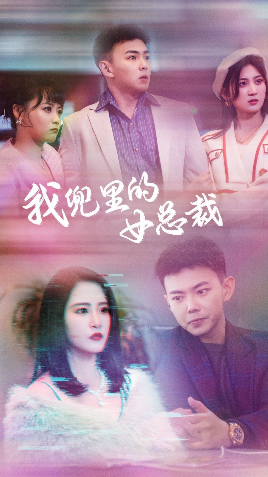 我兜里的女总裁 第1-20集