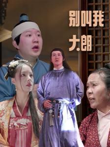 别叫我大朗 第03集