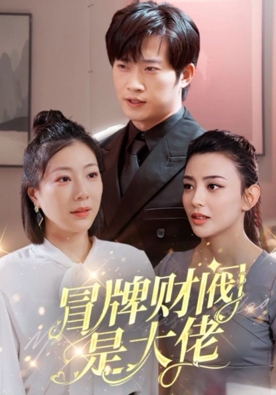 冒牌财阀是大佬 第61-80集完结(大结局)