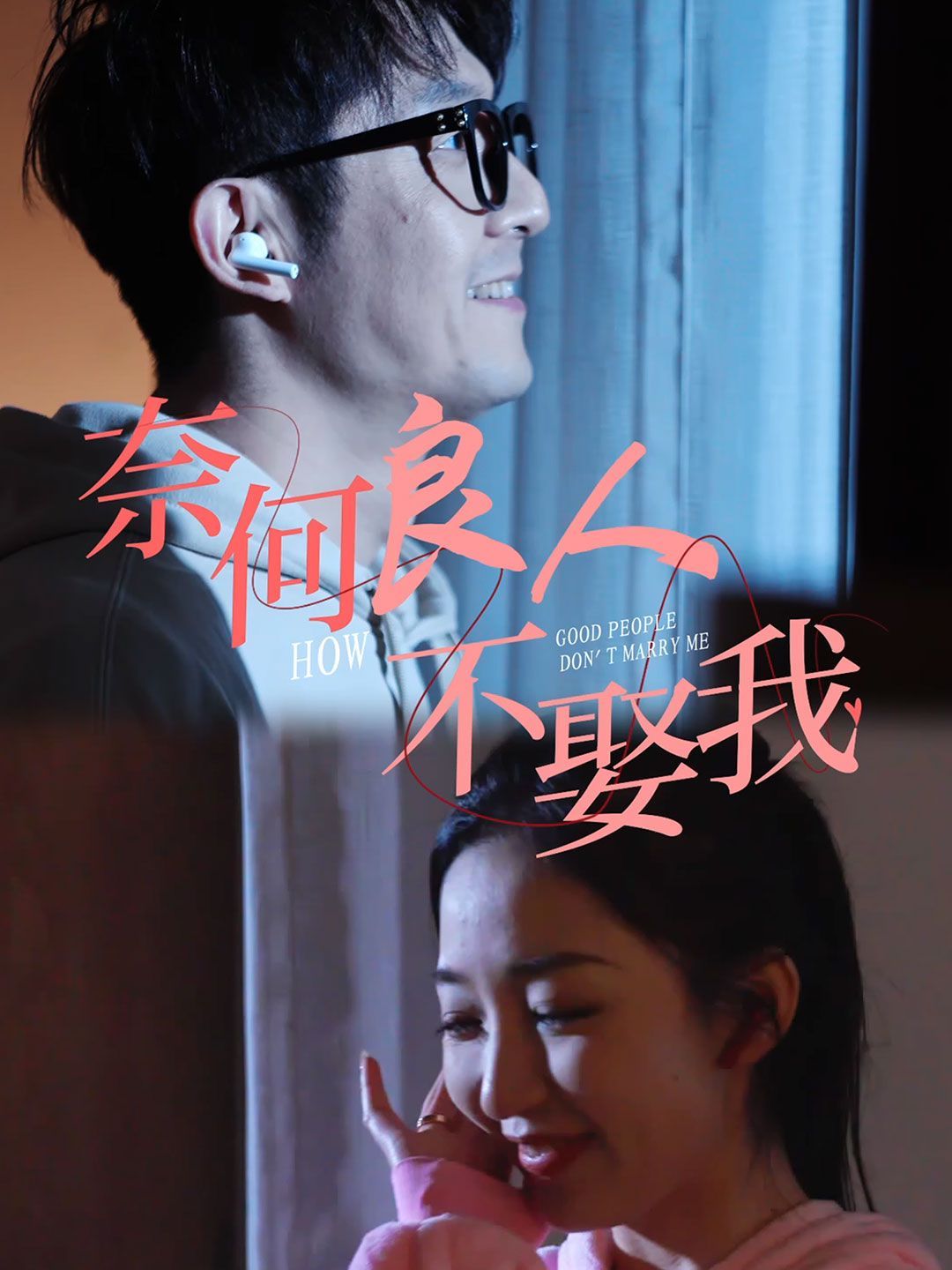 奈何良人不娶我 第21-40集