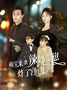 萌宝来袭辣妈带崽炸了宫氏集团 第41-60集
