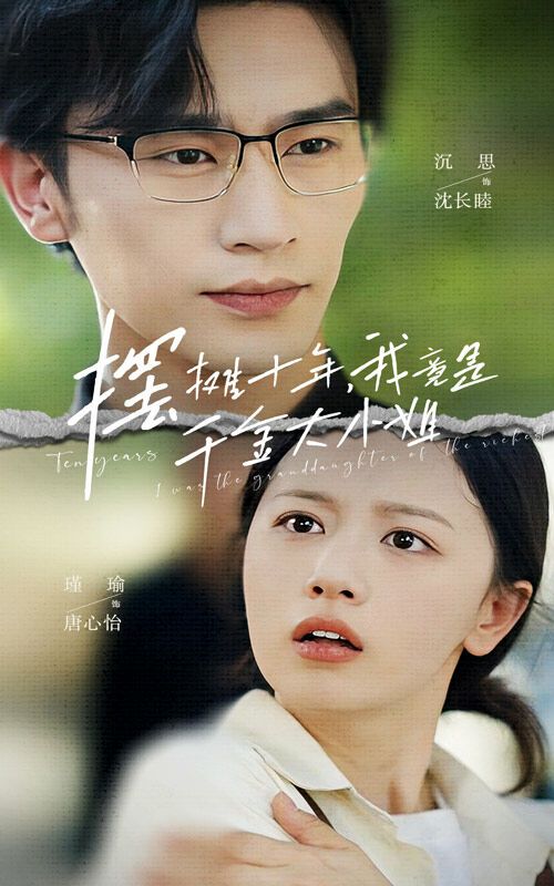 摆摊十年，我竟是千金大小姐 第1-20集