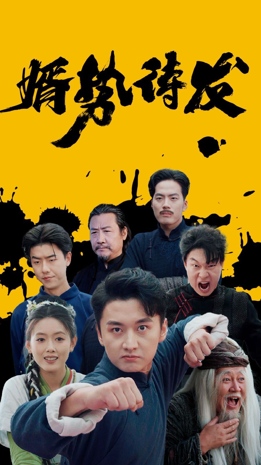 婿势待发 全集完结(大结局)