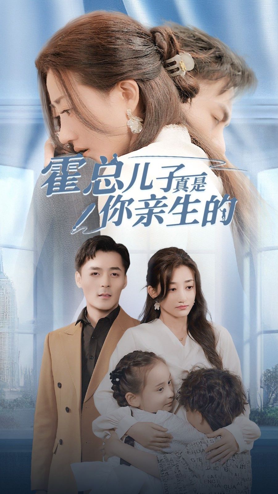 霍总儿子真是你亲生的 第21-40集