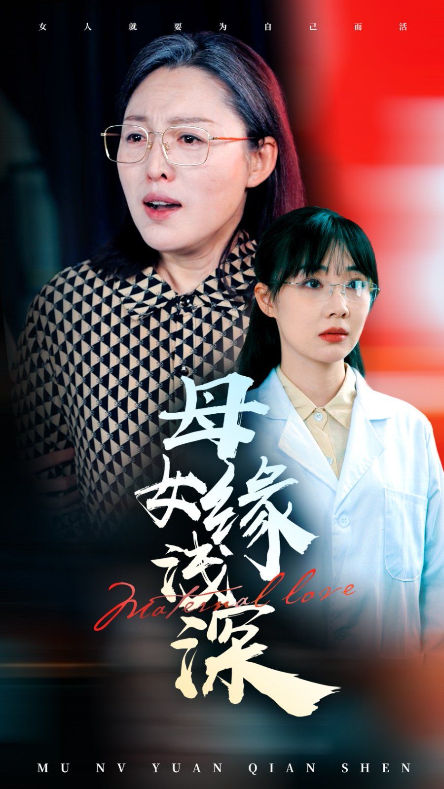 母女缘浅深 第1-20集