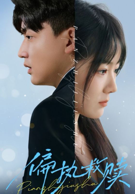 偏执救赎 第21-30集完结(大结局)