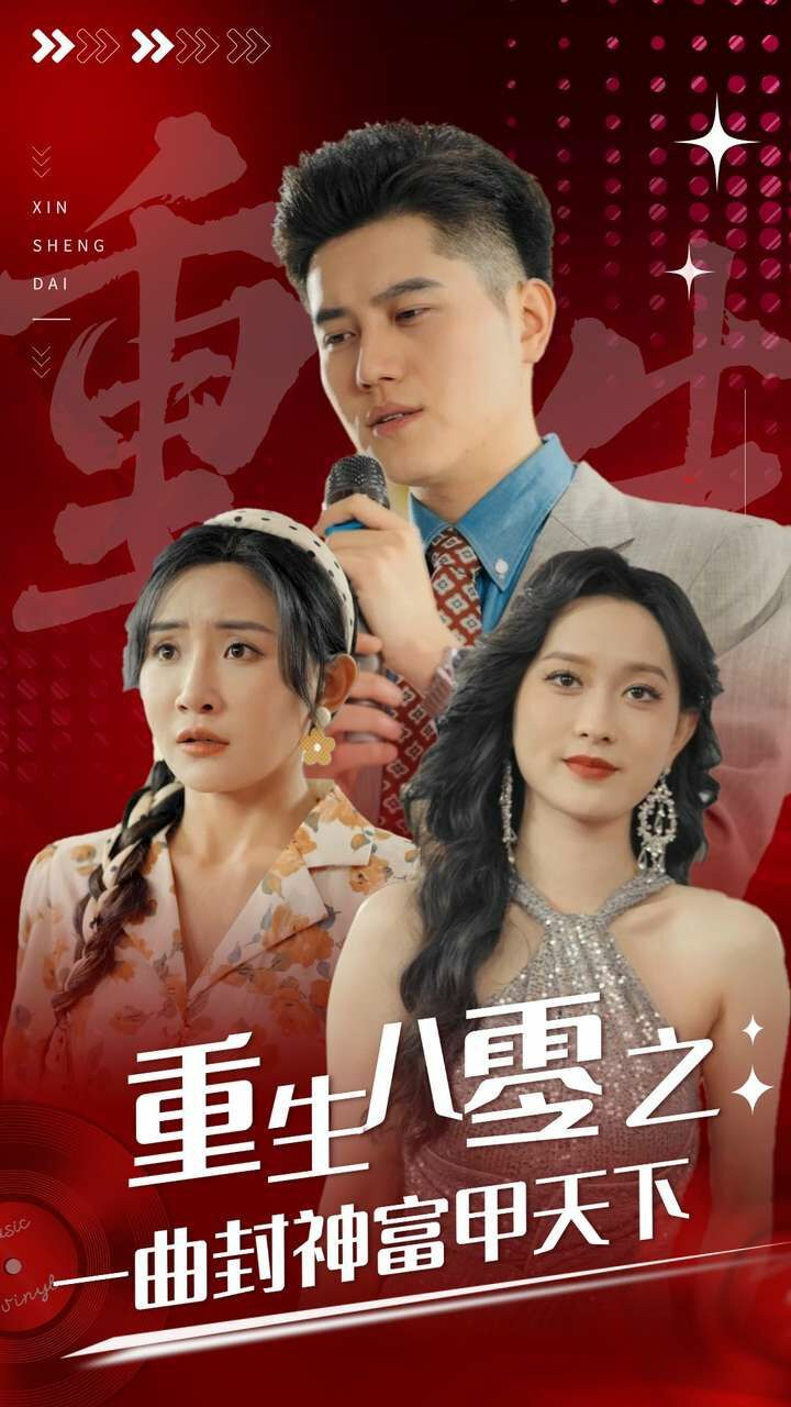 重生八零之一曲封神富甲天下 第41-60集