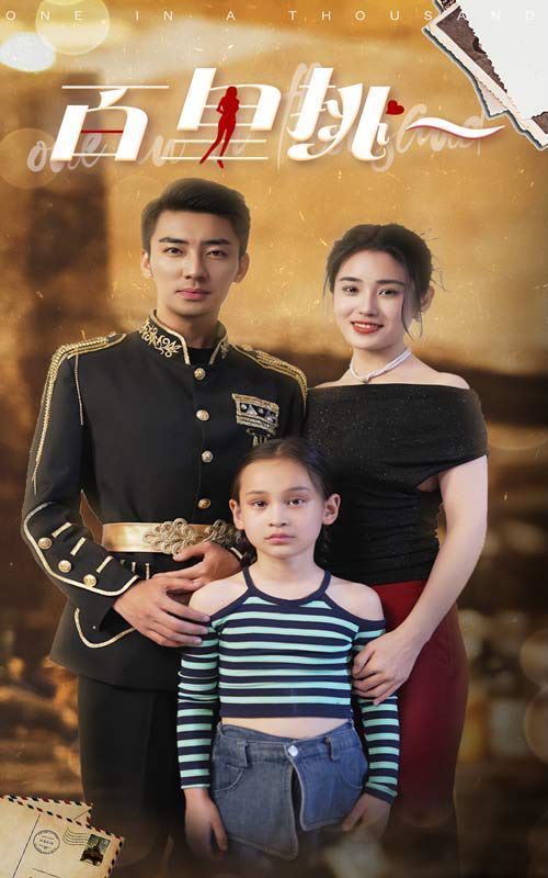 百里挑一 第12集