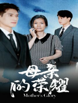 母亲的荣耀 第78集