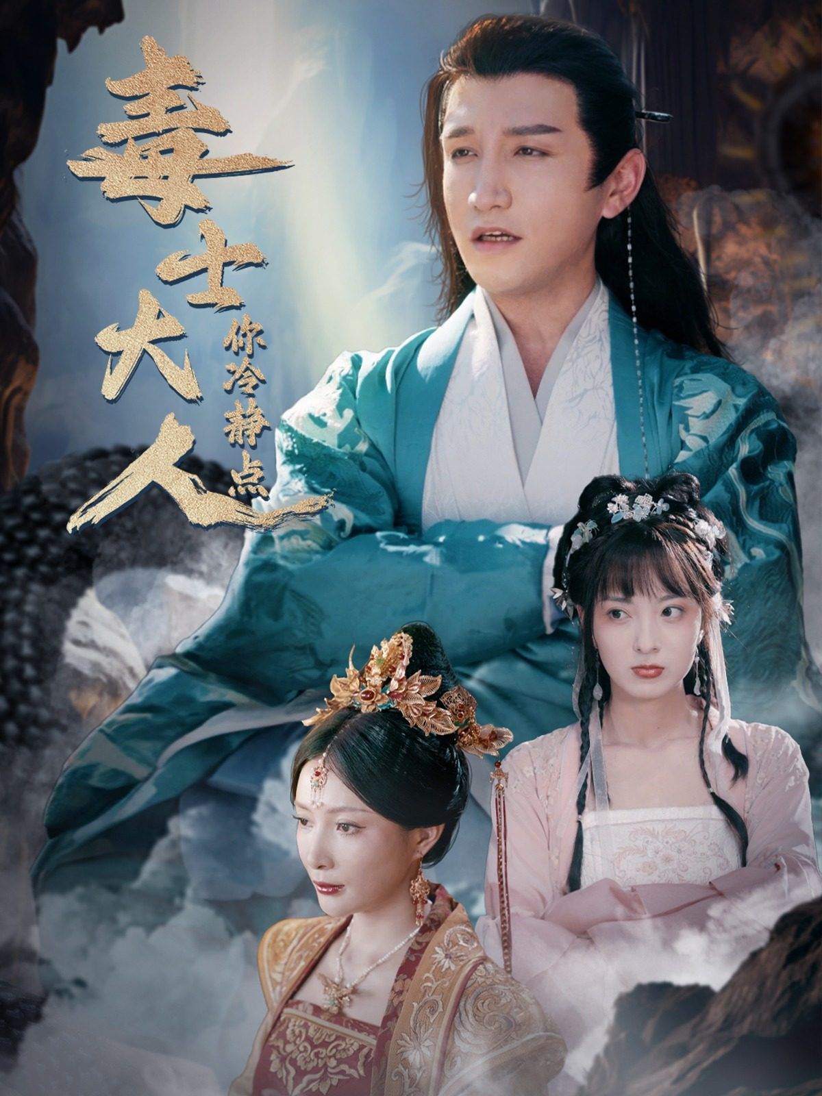 毒士大人你冷静点 第1-20集