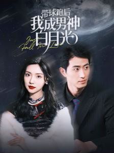 带球跑后我成男神白月光 第41-60集