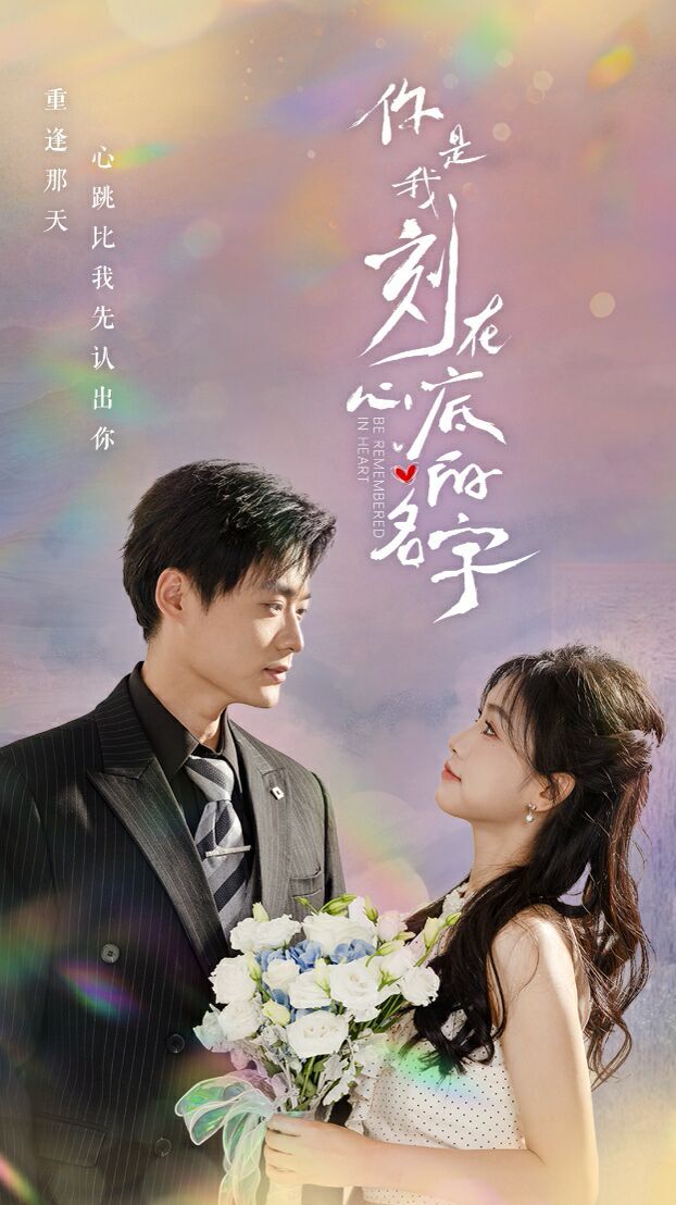 你是我刻在心底的名字 第41-60集