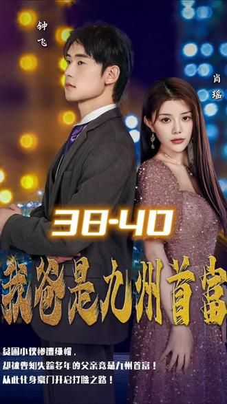 我爸是九州首富 第81-100集完结(大结局)