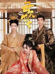 母仪天下 第02集