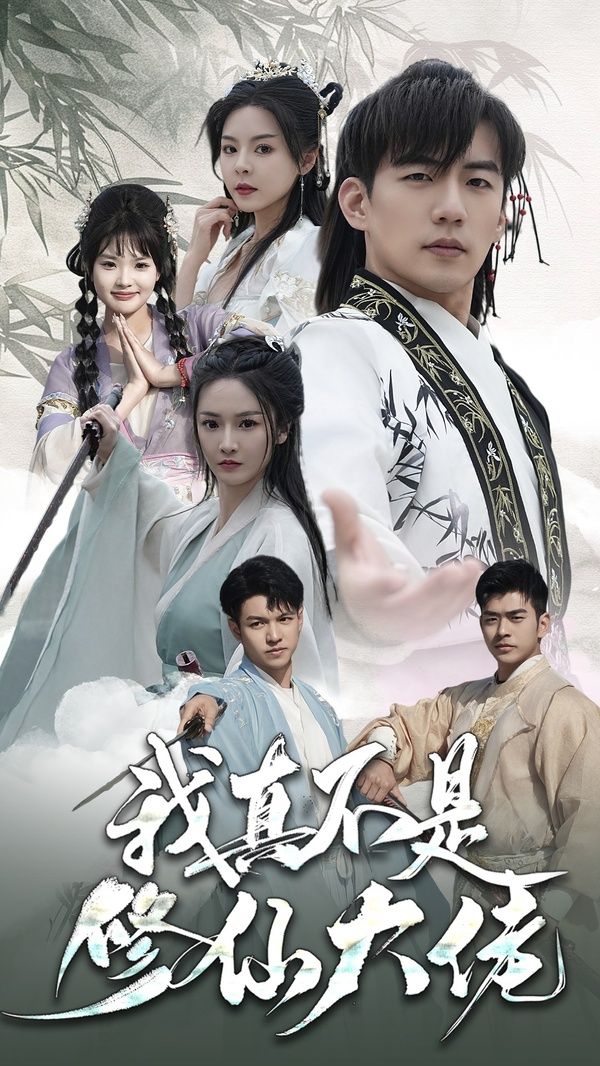 我真不是修仙大佬 第41-60集