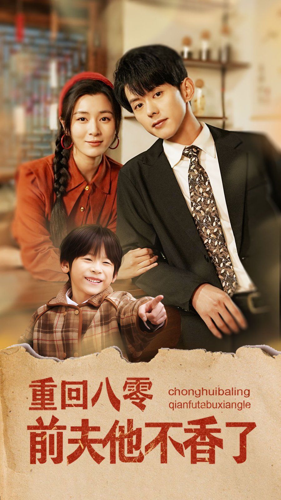 重回八零前夫他不香了 第21-40集