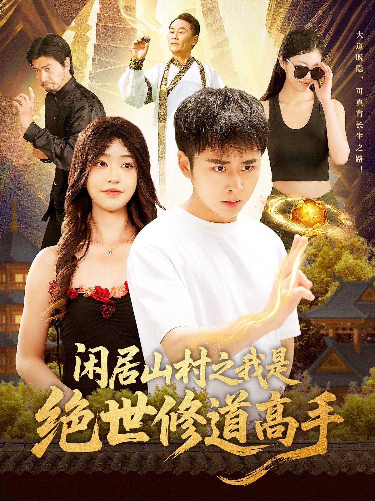 闲居山村之我是绝世修道高手(全集)