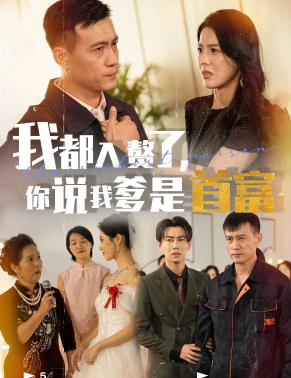 我都入赘了你说我爹是首富 第22集