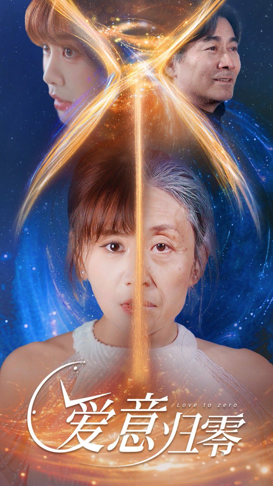 爱意归零 第1-20集