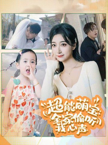 超能萌宝：全家偷听我心声 第41-60集