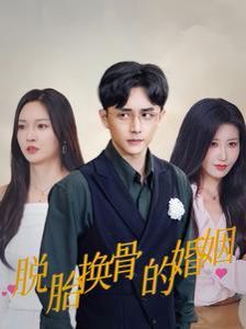 脱胎换骨的婚姻 第21-30集完结(大结局)