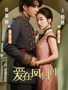 爱在凤归时 第61-84集完结(大结局)