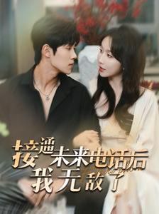 接通未来电话后我无敌了 第21-40集