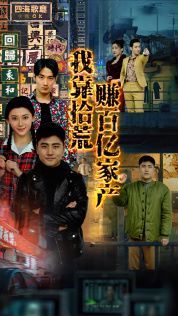 我靠拾荒赚百亿家产 第1-15集