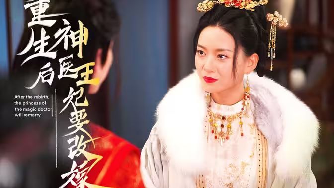 重生后神医王妃要改嫁 第68集
