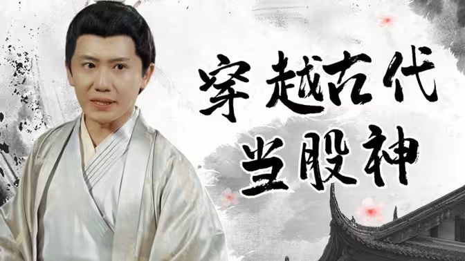 穿越古代当股神 第40集