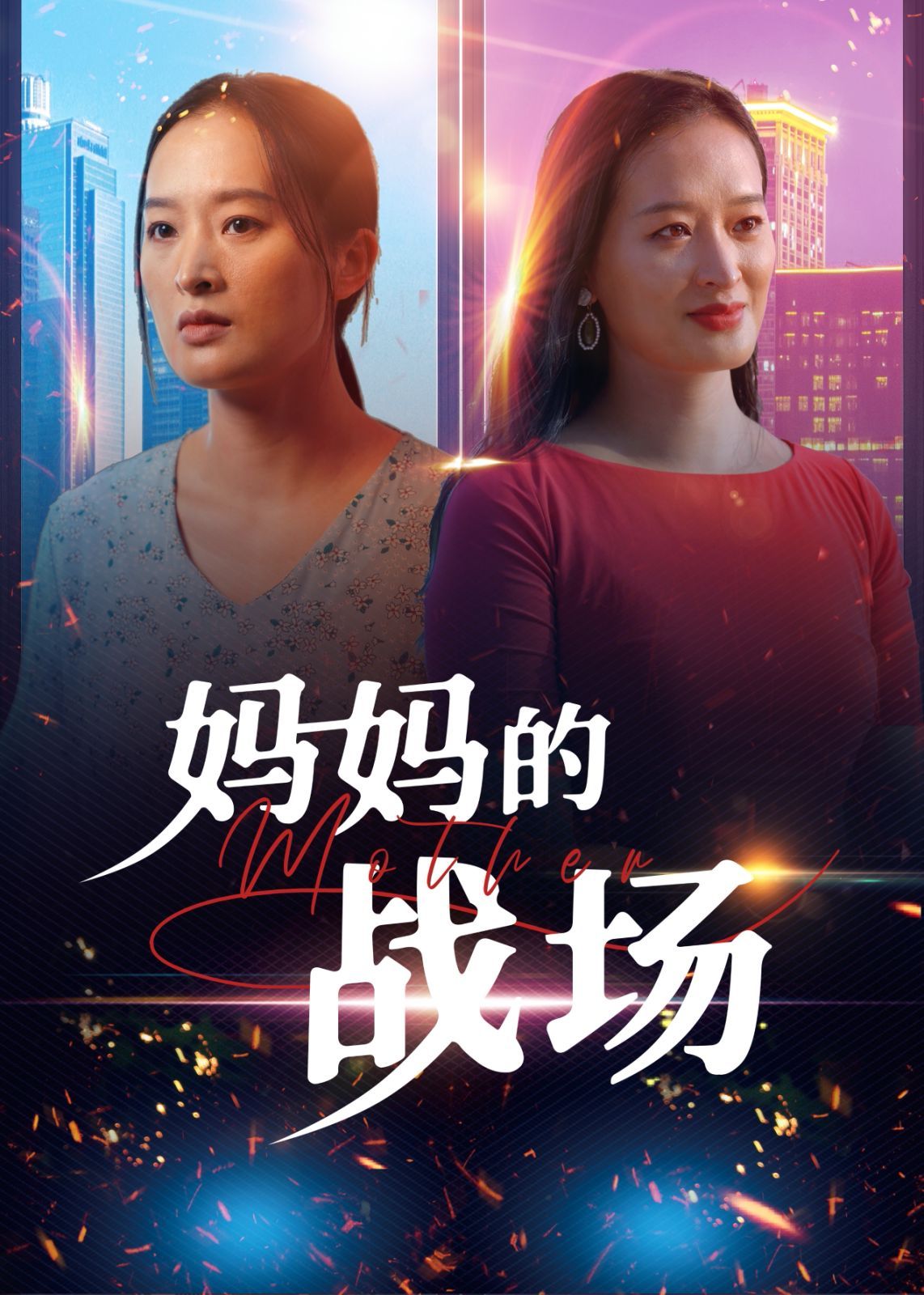 妈妈的战场 第1-20集