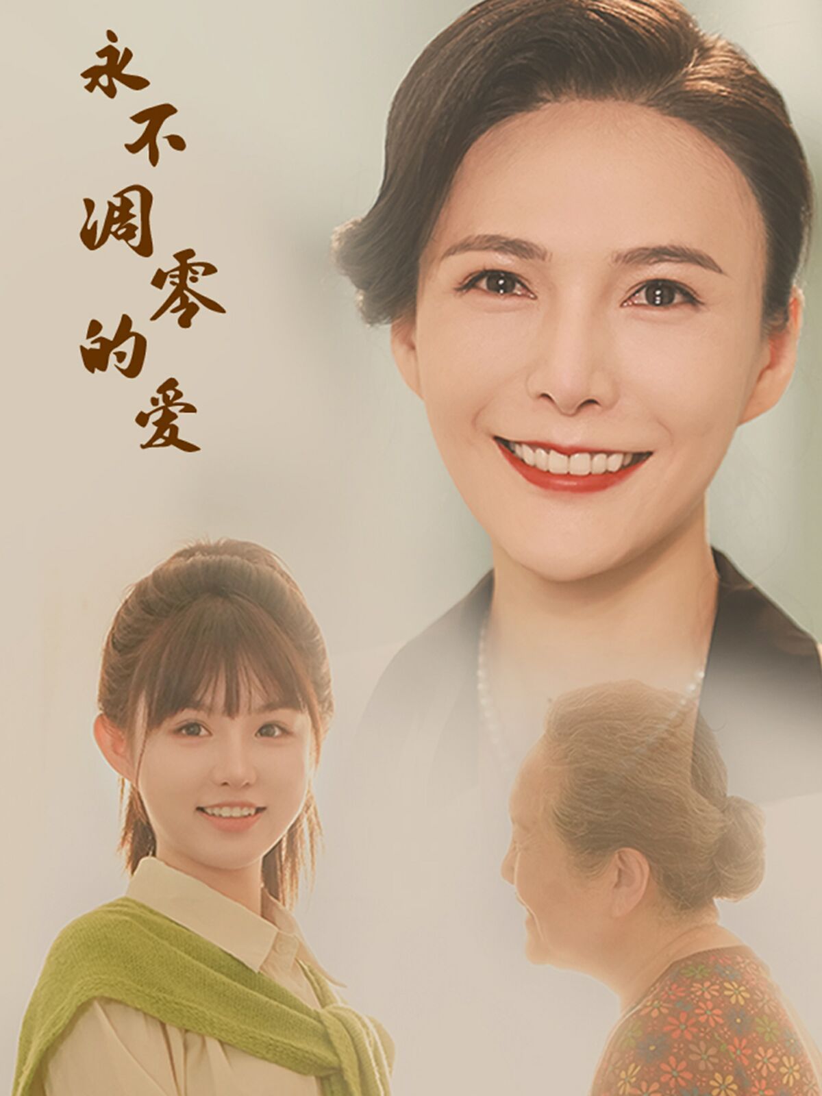 永不凋零的爱 第1-20集