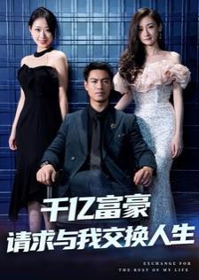 千亿富豪请求与我交换人生 全集完结(大结局)