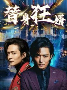 替身狂婿 第02集