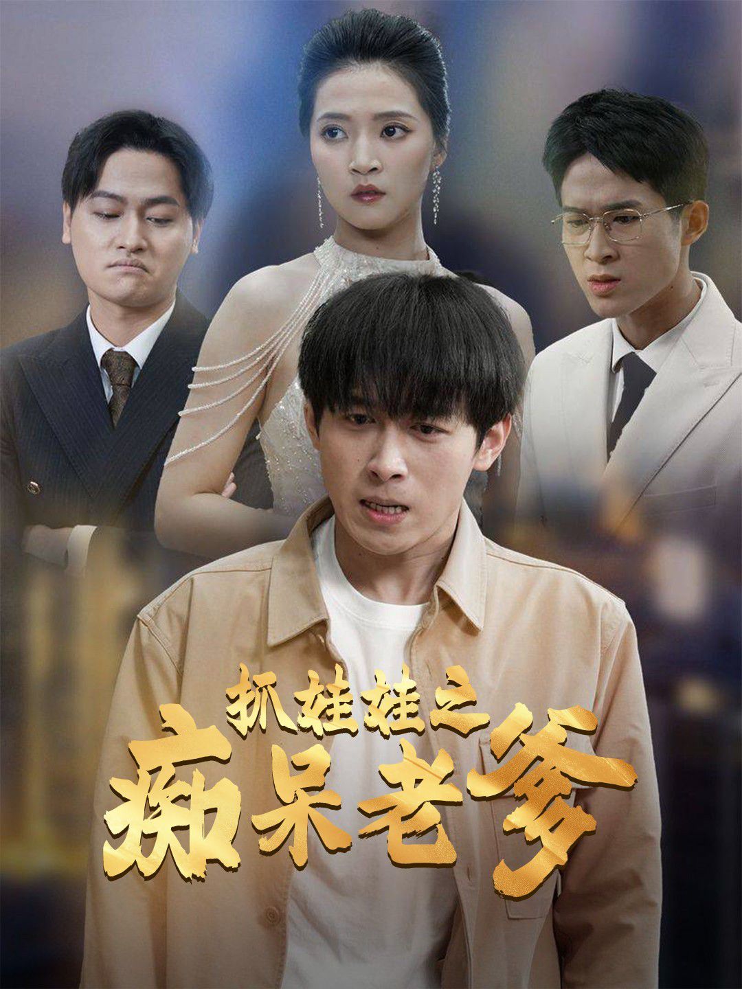 抓娃娃之痴呆老爹 第1-20集