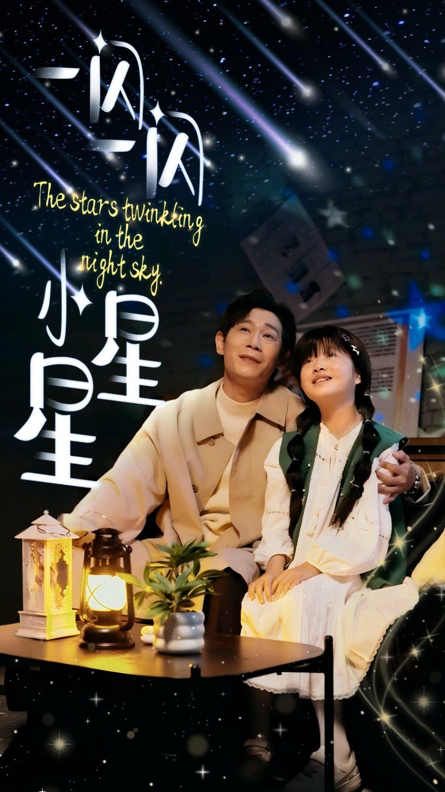 一闪一闪小星星 第21-42集完结(大结局)