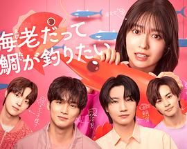 小虾米也想钓到鲷鱼(全集)