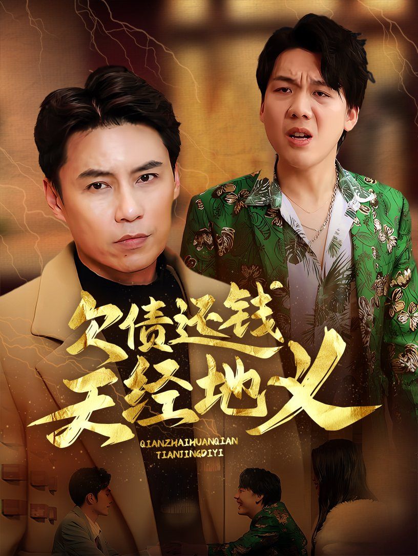 欠债还钱天经地义 第21-30集完结(大结局)