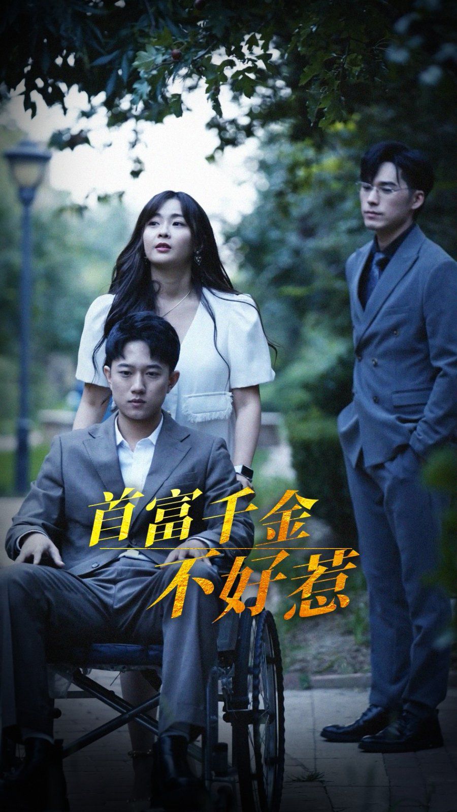 首富千金不好惹 2025 第1-20集